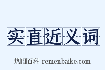 实直近义词是什么意思的图片